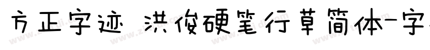 方正字迹 洪俊硬笔行草简体字体转换